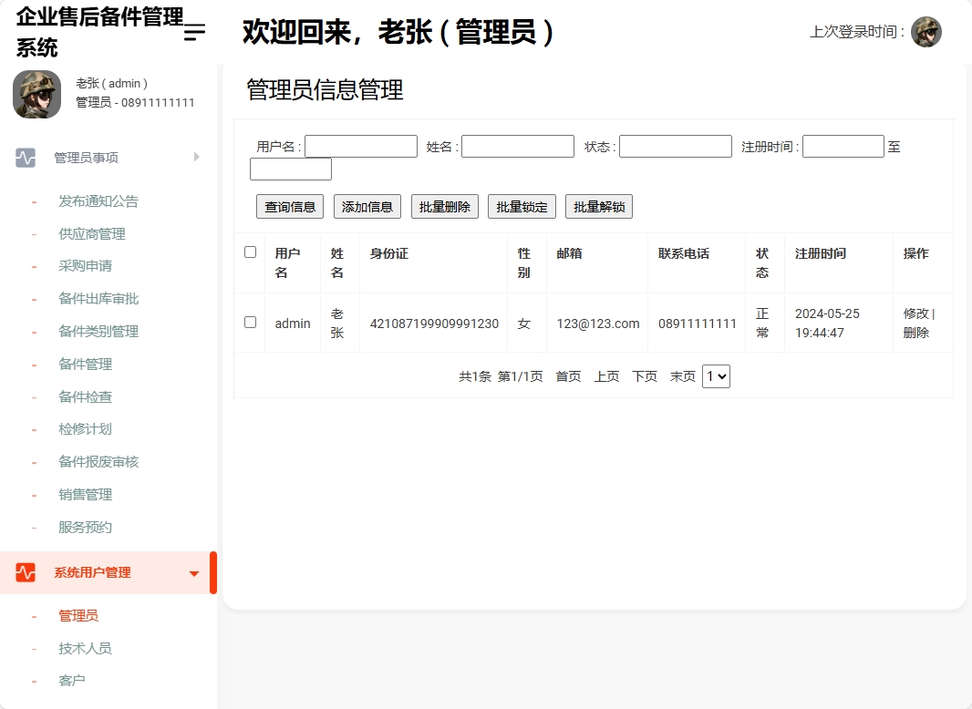 基于SSM框架的企业售后备件管理与追踪系统 - 管理员管理.png界面截图
