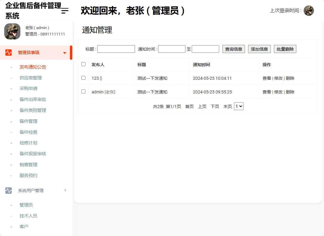 基于SSM框架的企业售后备件管理与追踪系统 - 通知公告管理.png界面截图