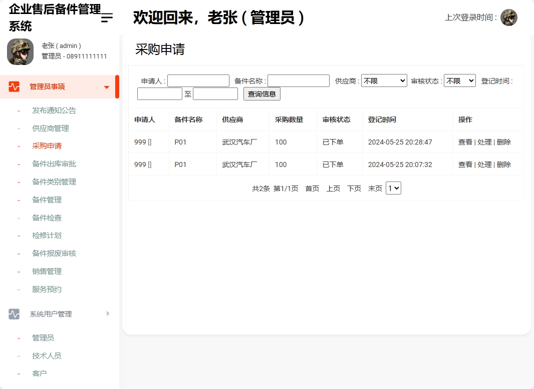 基于SSM框架的企业售后备件管理与追踪系统 - 采购申请管理.png界面截图