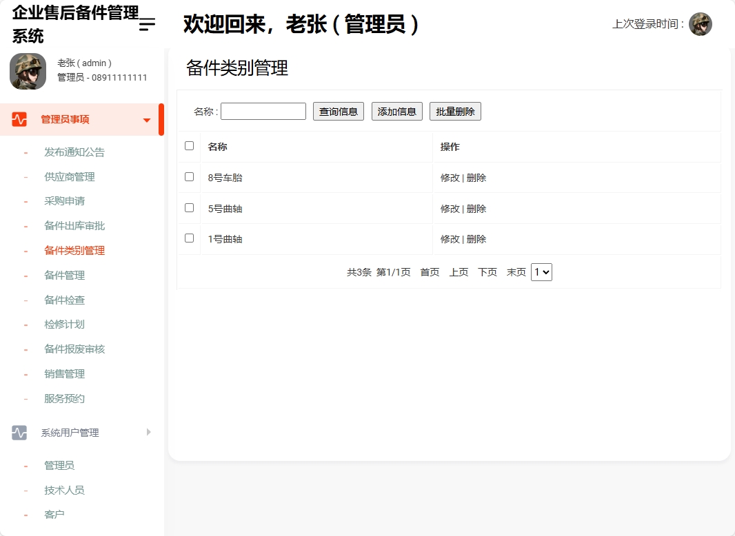 基于SSM框架的企业售后备件管理与追踪系统 - 备件类别管理.png界面截图