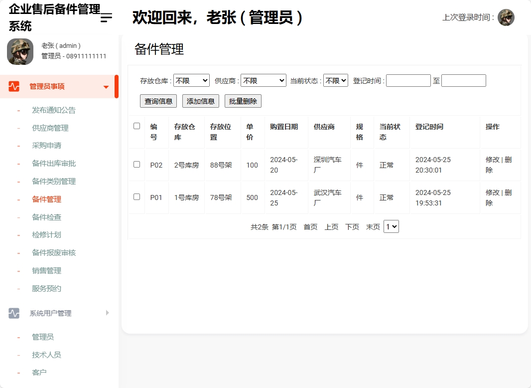 基于SSM框架的企业售后备件管理与追踪系统 - 备件管理.png界面截图