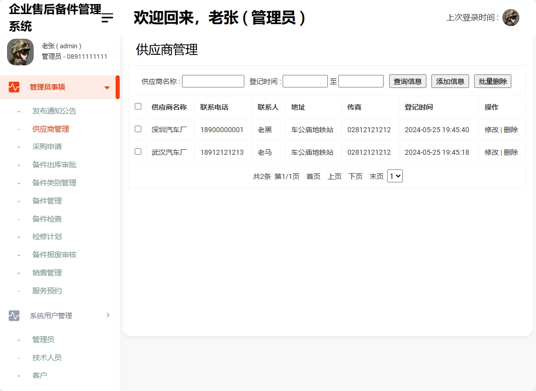 基于SSM框架的企业售后备件管理与追踪系统 - 供应商管理.png界面截图