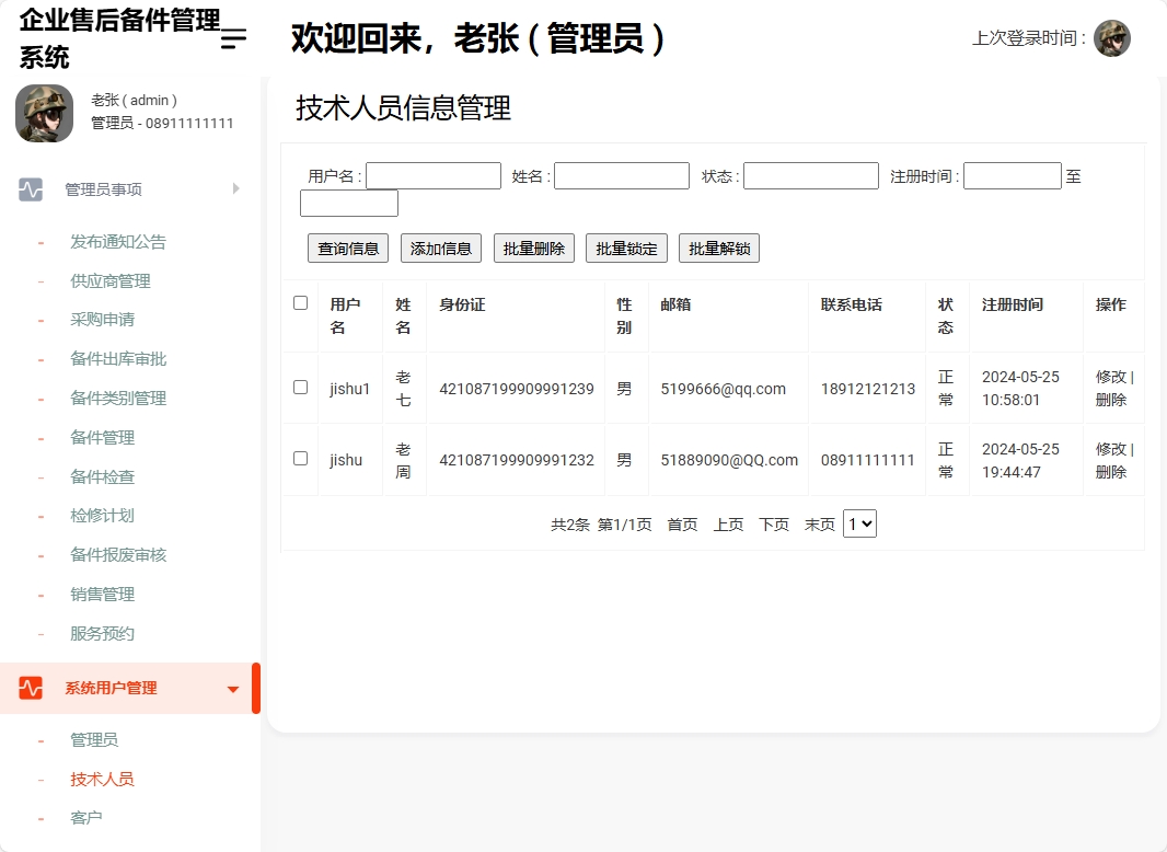 基于SSM框架的企业售后备件管理与追踪系统 - 技术人员管理.png界面截图