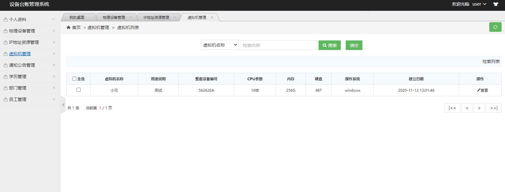 基于SSM框架的设备台账管理系统 - 查看虚拟机.jpg界面截图