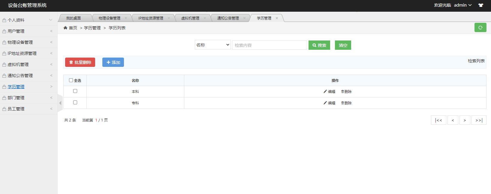 基于SSM框架的设备台账管理系统 - 学历管理.jpg界面截图