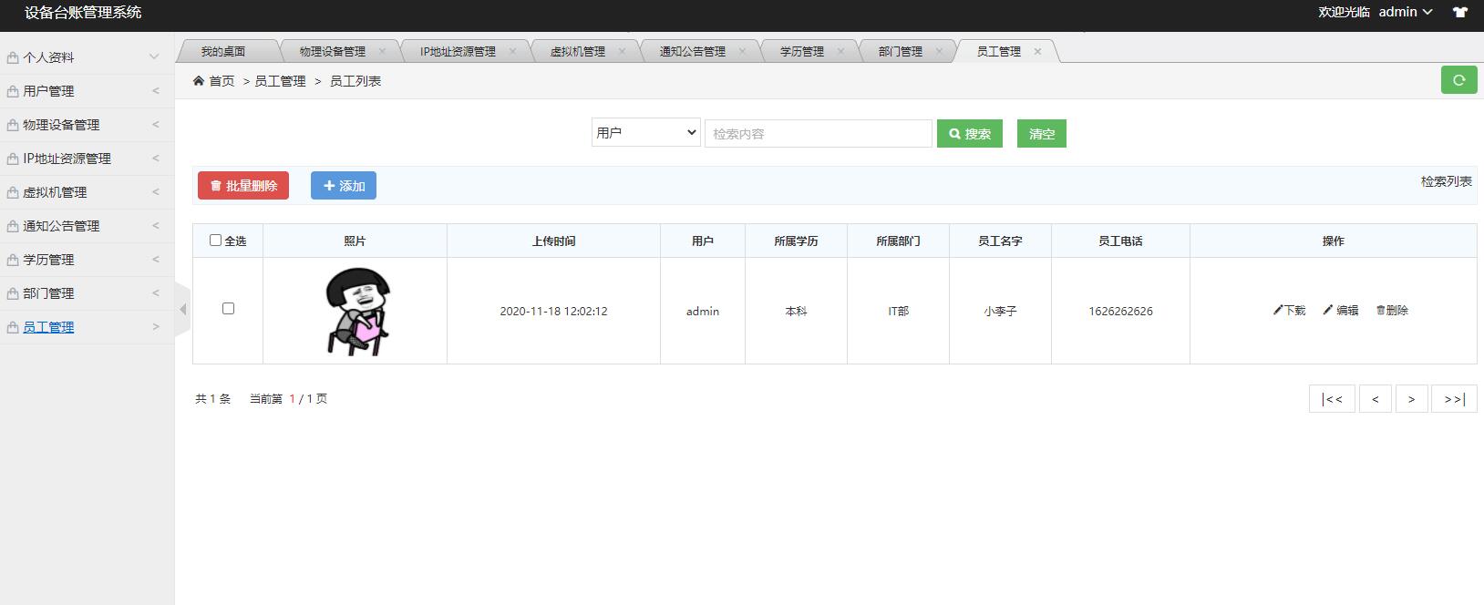基于SSM框架的设备台账管理系统 - 员工管理.jpg界面截图