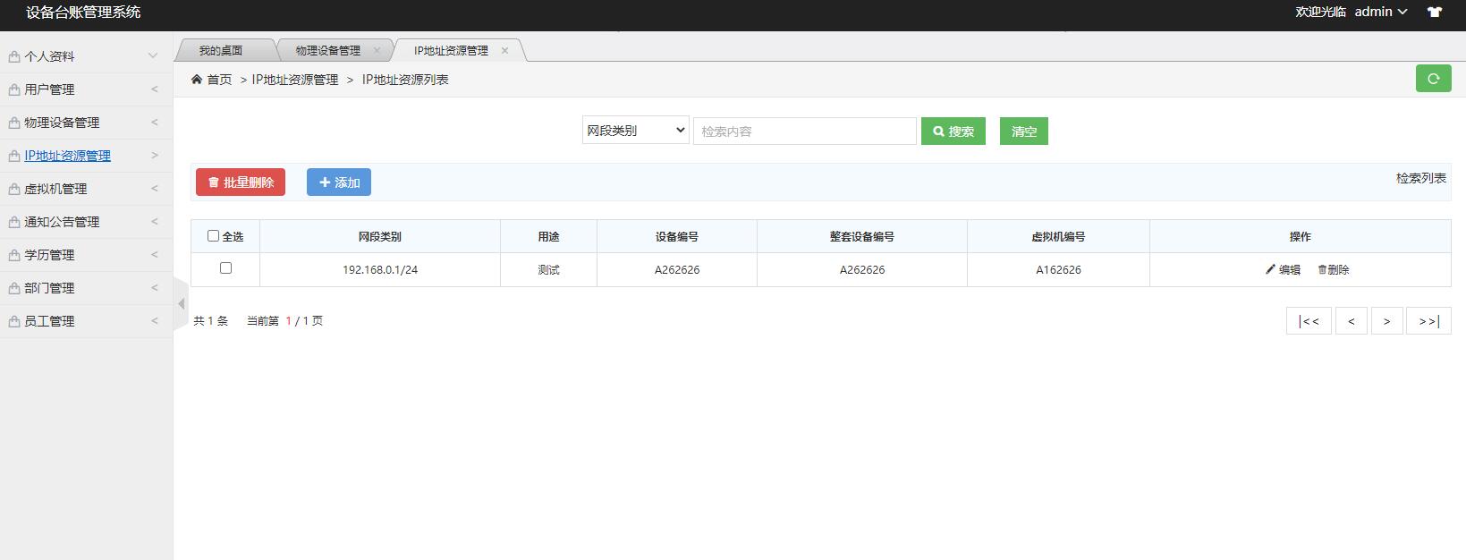 基于SSM框架的设备台账管理系统 - IP地址资源管理.jpg界面截图