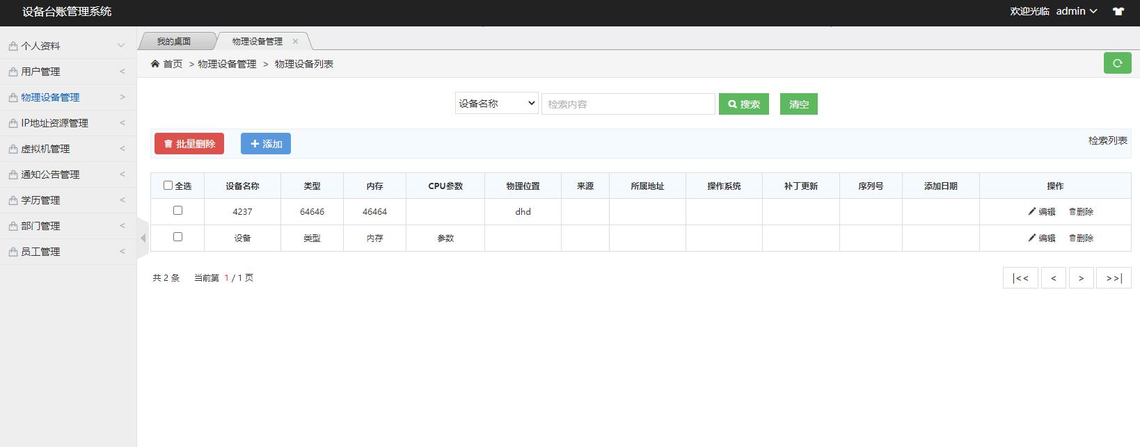 基于SSM框架的设备台账管理系统 - 物理设备管理.jpg界面截图
