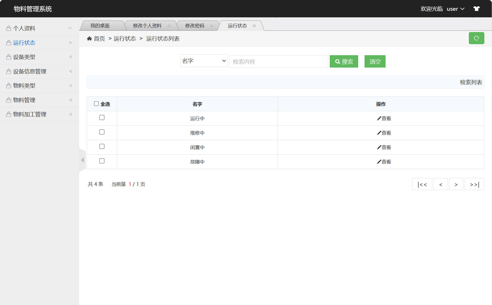 基于SSM框架的设备与物料管理平台 - 查看运行状态.jpg界面截图