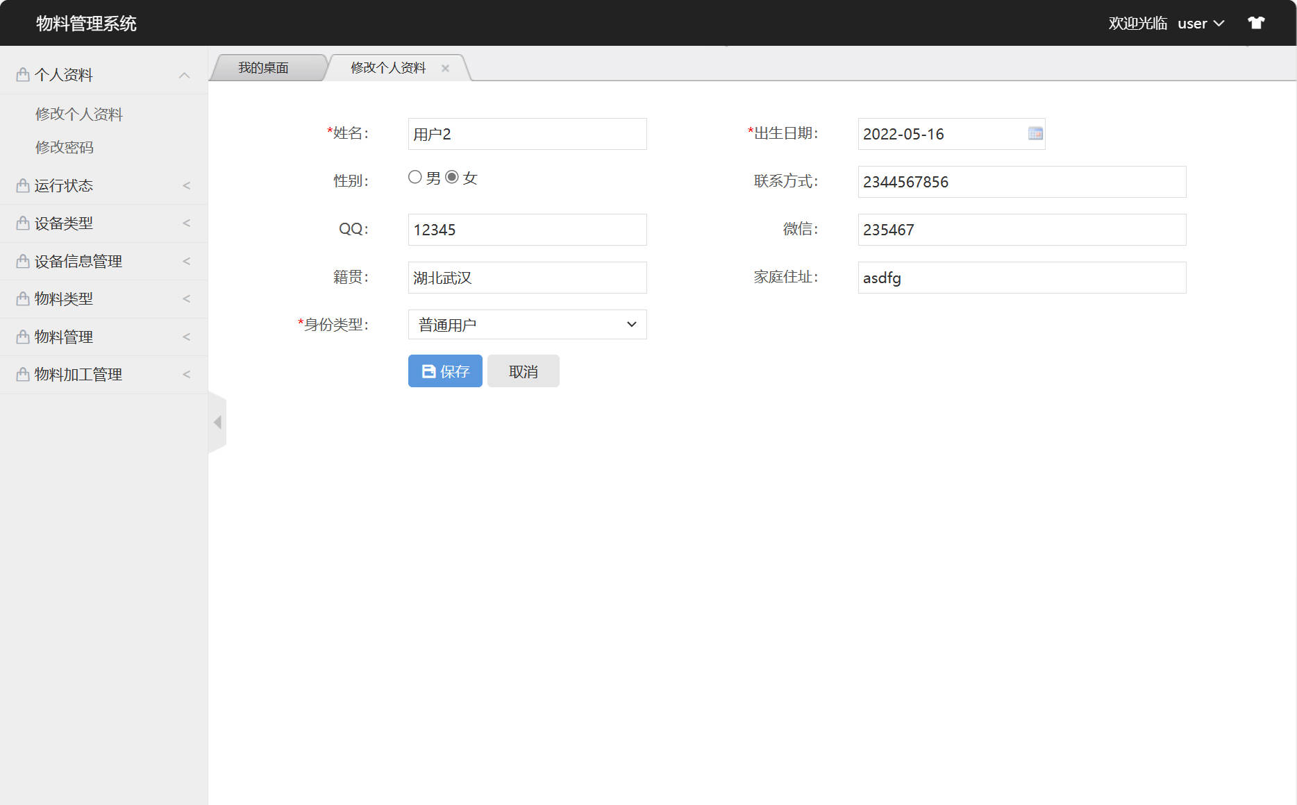 基于SSM框架的设备与物料管理平台 - 修改个人资料.jpg界面截图