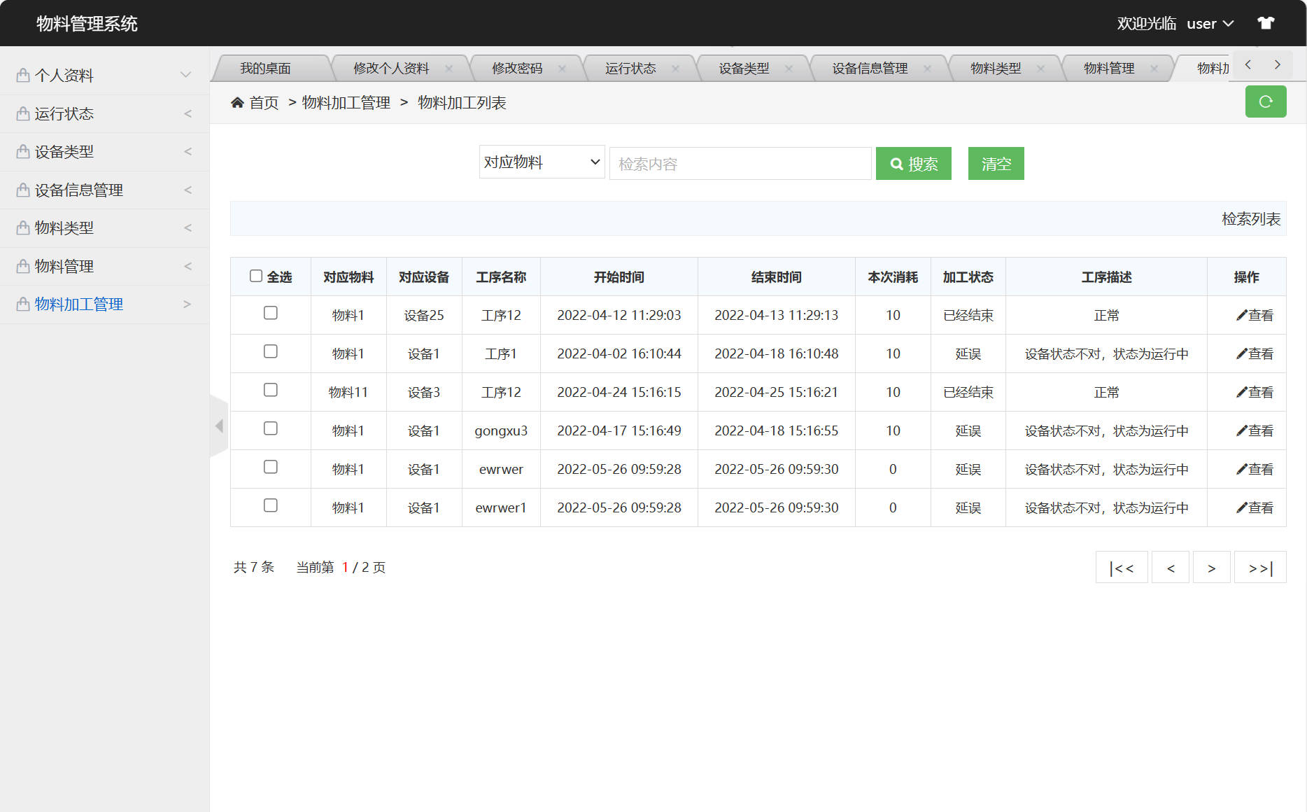 基于SSM框架的设备与物料管理平台 - 查看物料加工列表.jpg界面截图