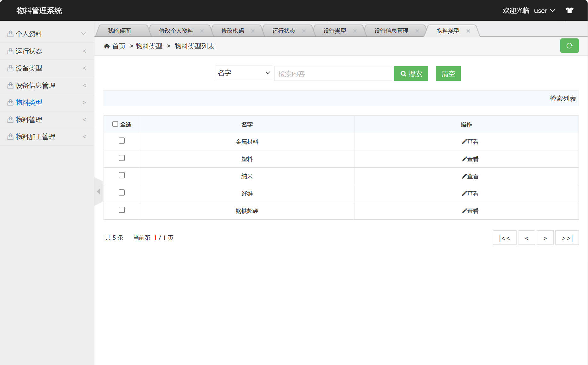 基于SSM框架的设备与物料管理平台 - 查看物料类型.jpg界面截图