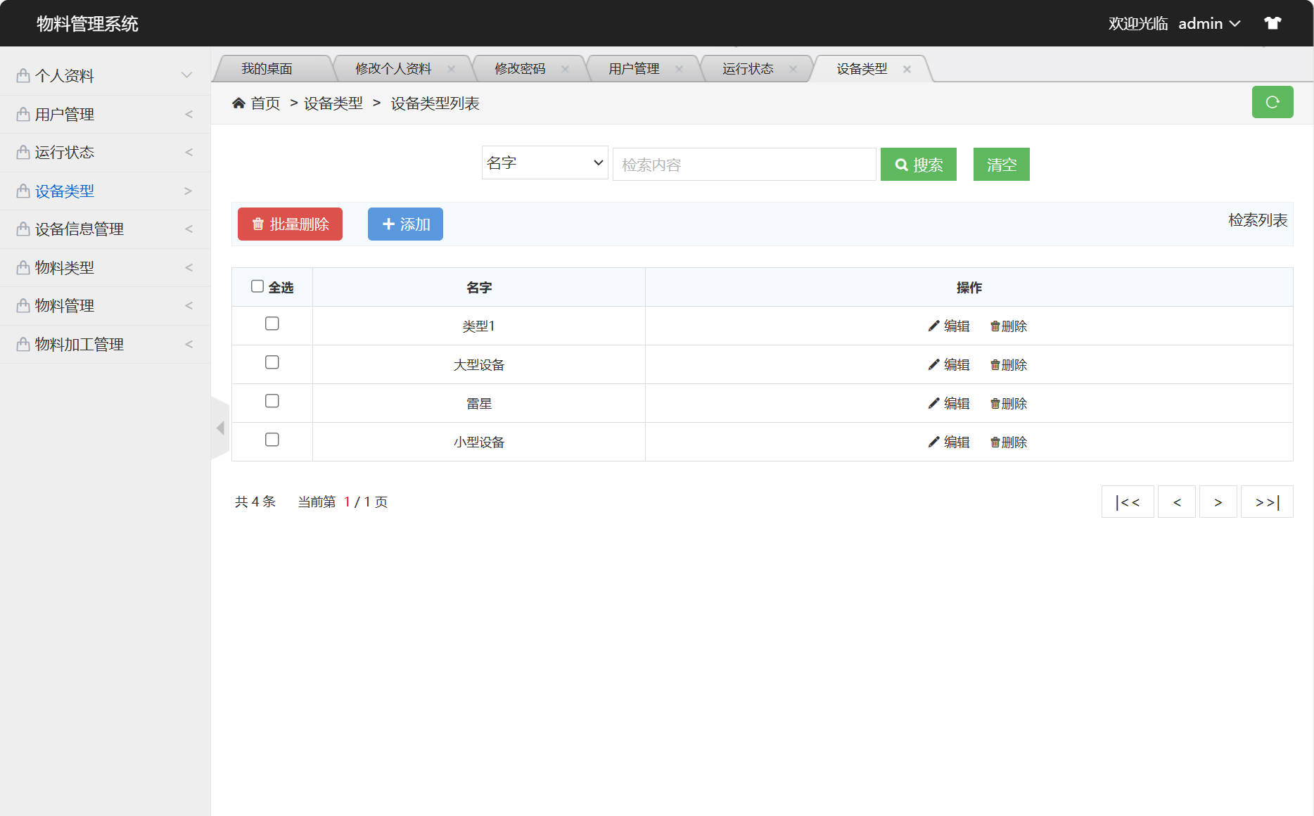 基于SSM框架的设备与物料管理平台 - 设备类型管理&添加.jpg界面截图
