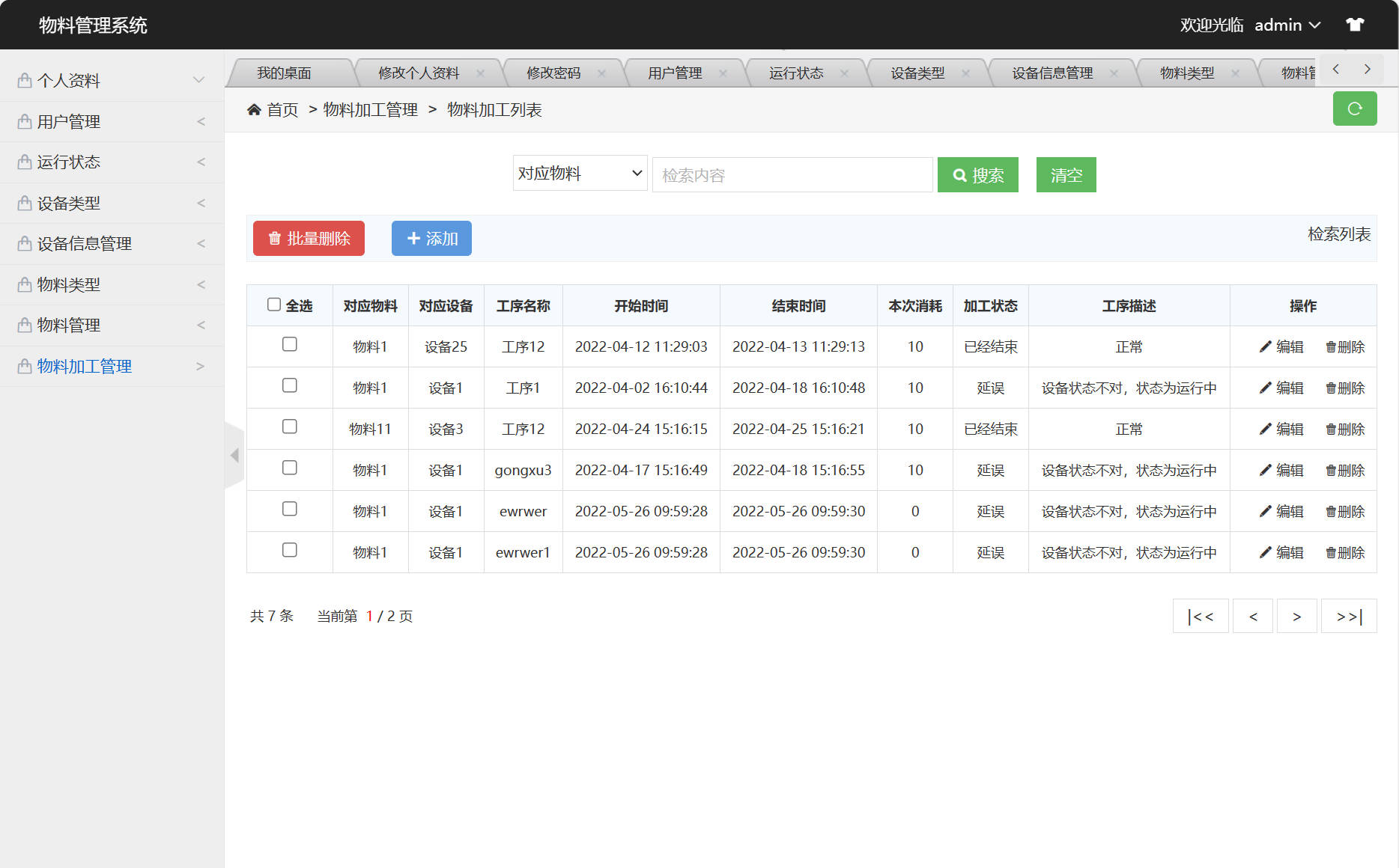 基于SSM框架的设备与物料管理平台 - 物料加工列表管理&添加.jpg界面截图