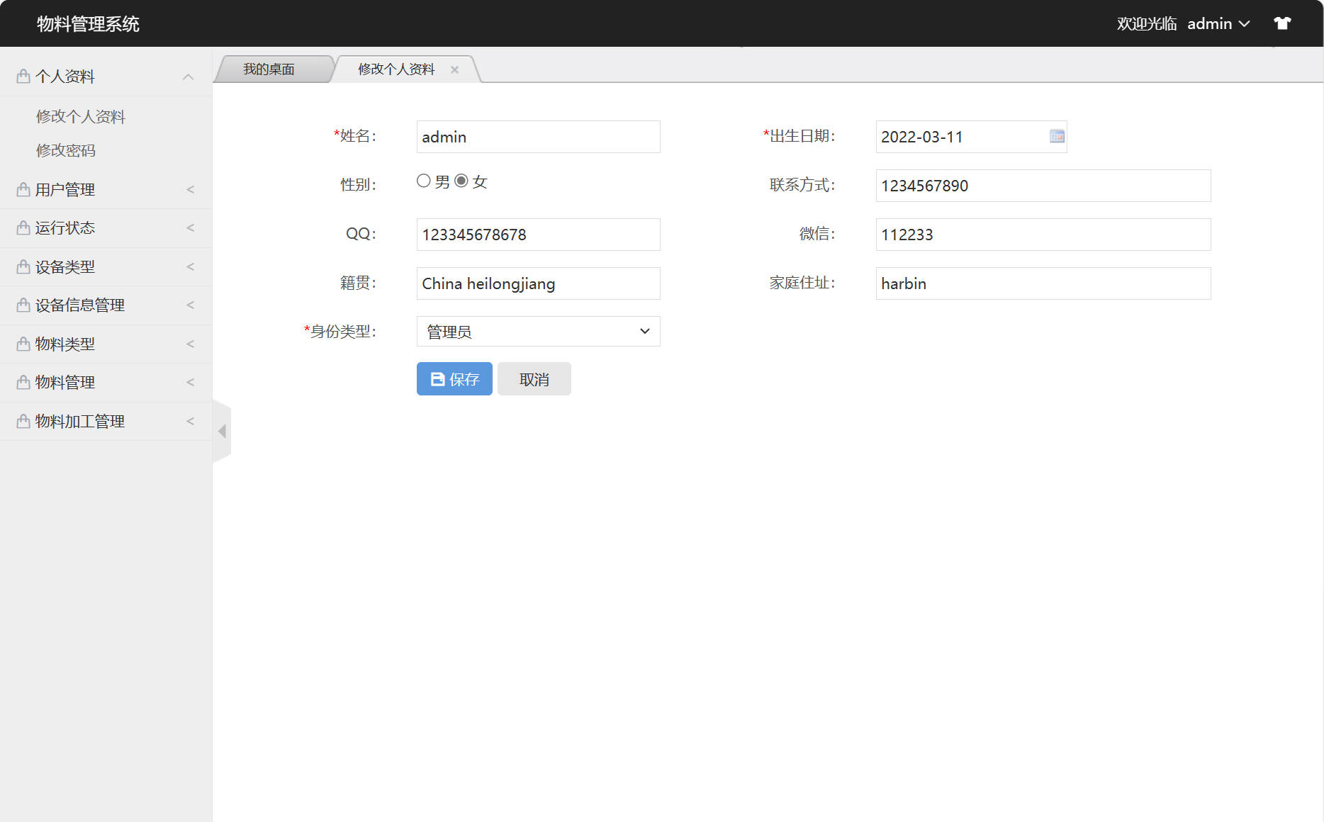 基于SSM框架的设备与物料管理平台 - 修改个人信息.jpg界面截图