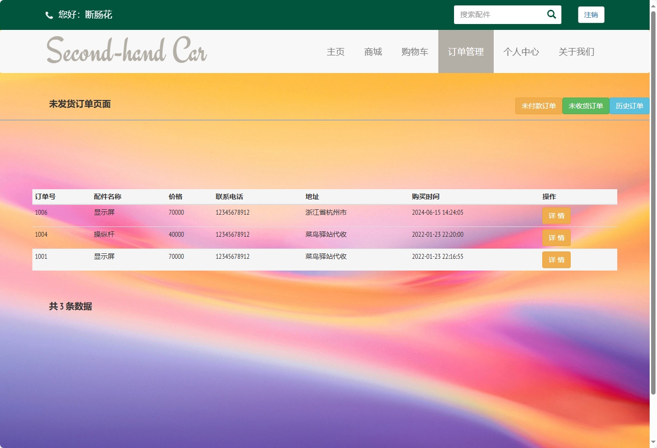 基于SSM框架的挖掘机配件在线销售与库存管理系统 - 查看订单.png界面截图