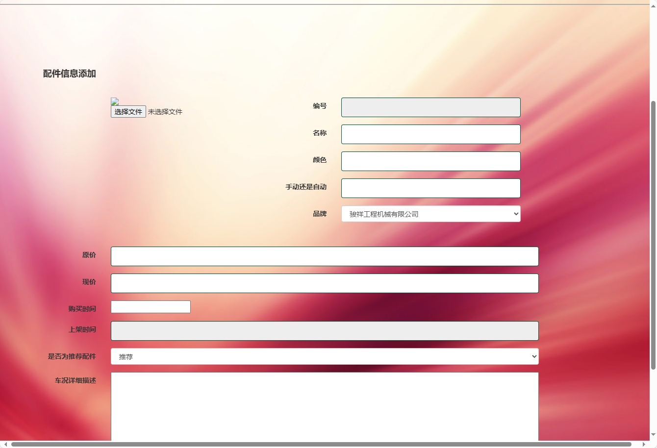 基于SSM框架的挖掘机配件在线销售与库存管理系统 - 配件信息添加.png界面截图