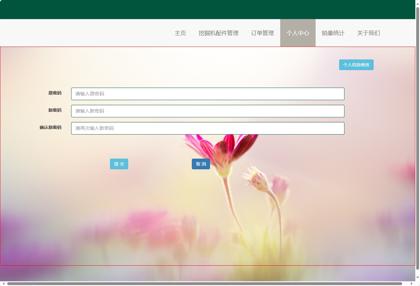 基于SSM框架的挖掘机配件在线销售与库存管理系统 - 修改密码.png界面截图