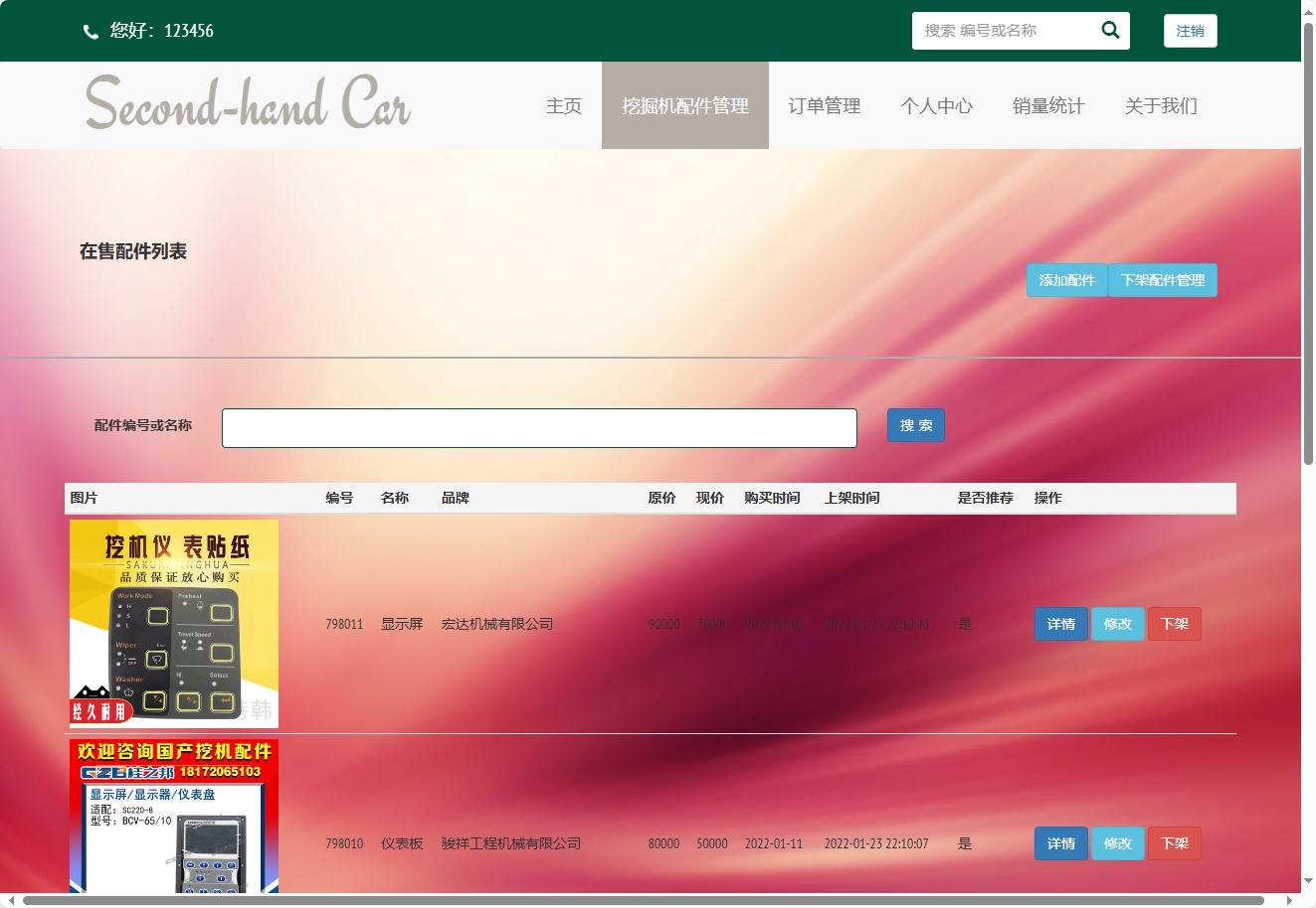 基于SSM框架的挖掘机配件在线销售与库存管理系统 - 挖掘机配件管理.png界面截图
