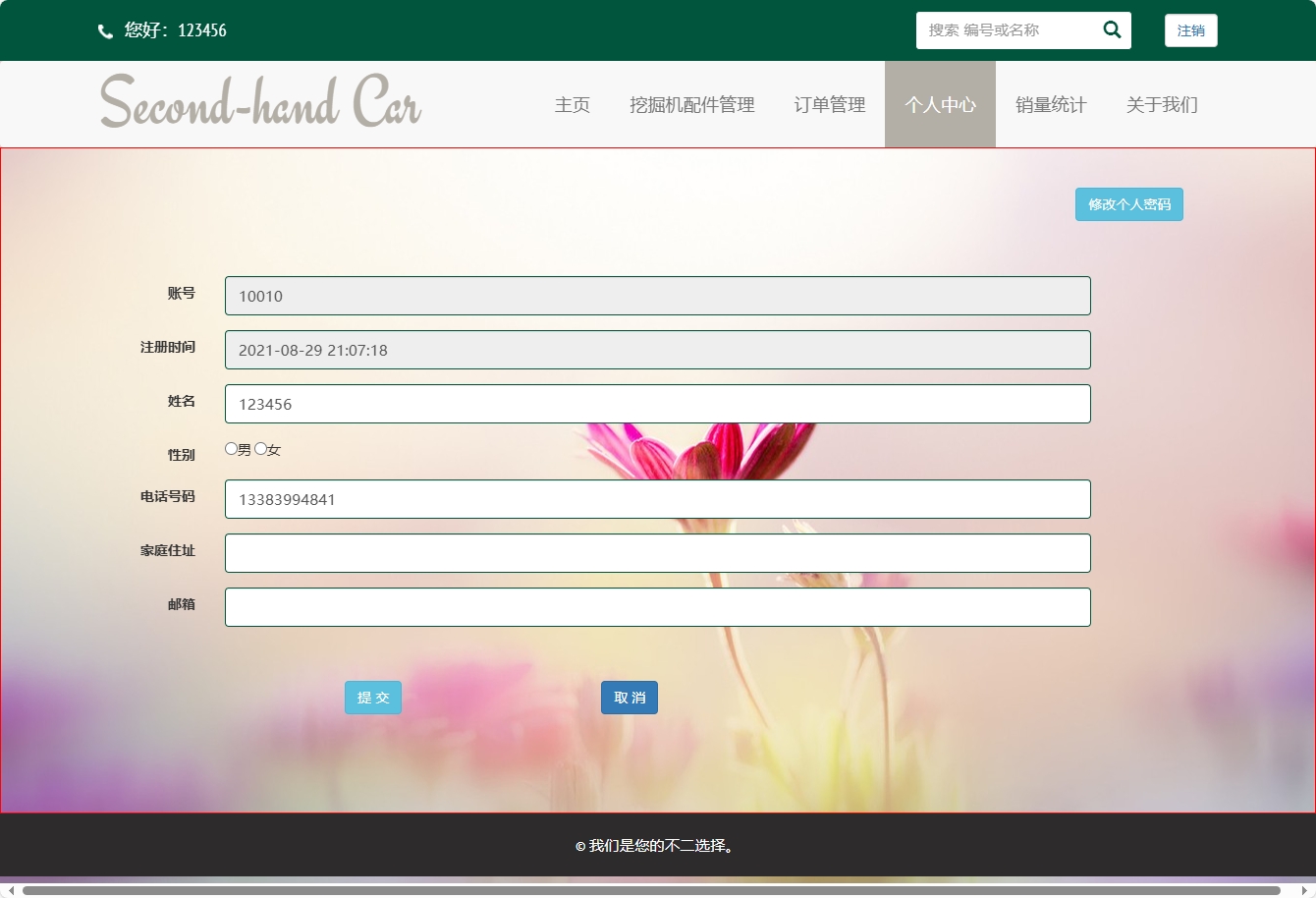 基于SSM框架的挖掘机配件在线销售与库存管理系统 - 修改个人信息.png界面截图