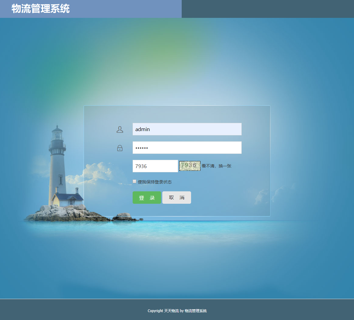 基于SSM框架的快递物流管理系统 - 管理员登录.png界面截图