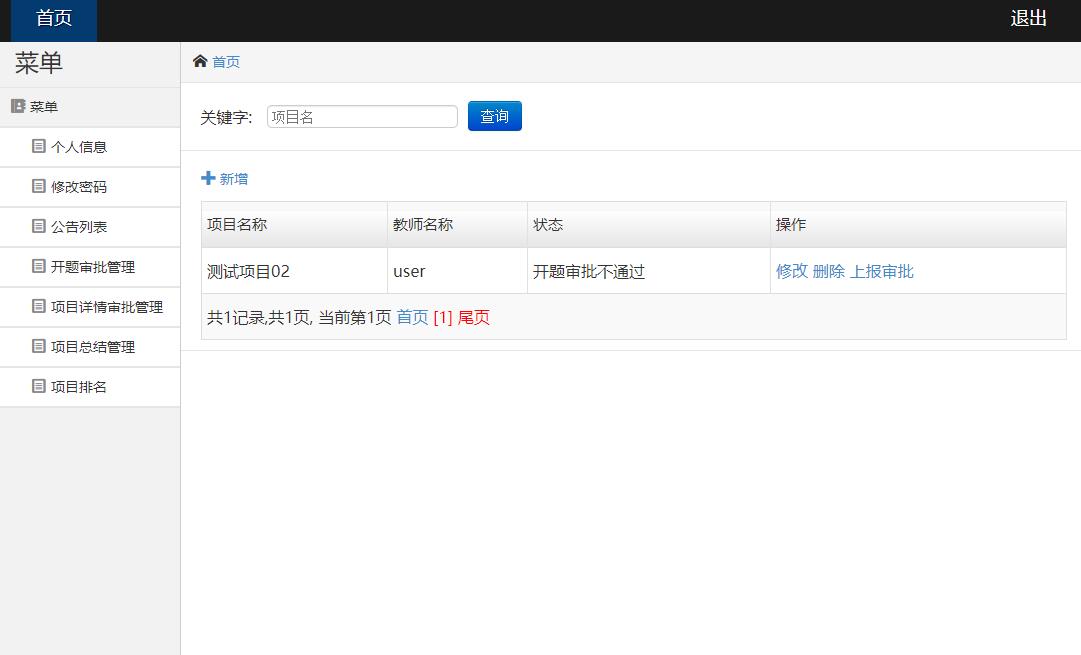 教师端项目申报管理界面