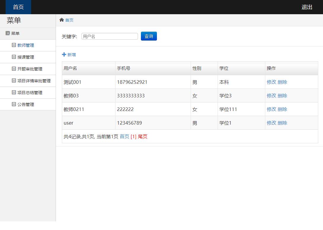 教师信息管理界面