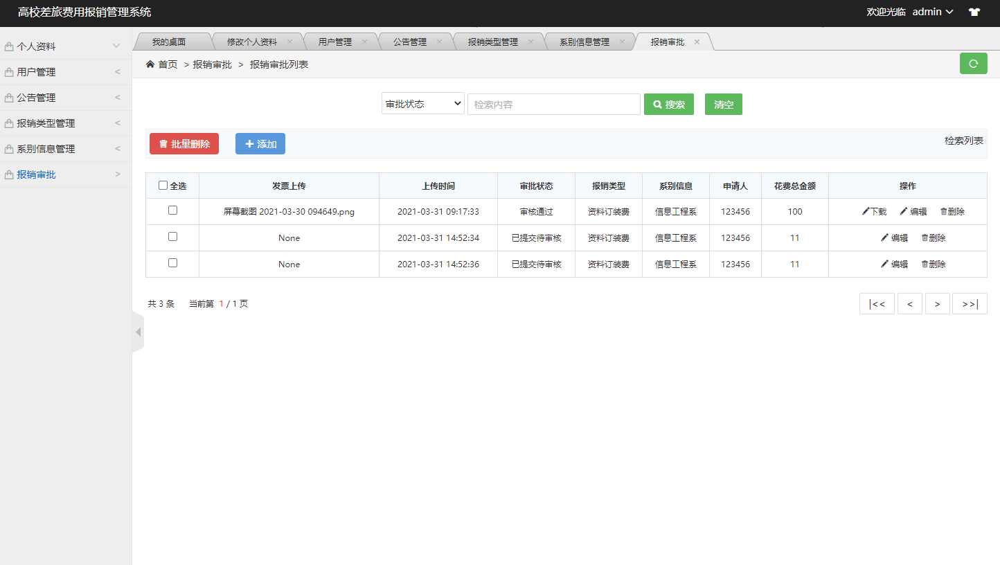 财务审核管理界面