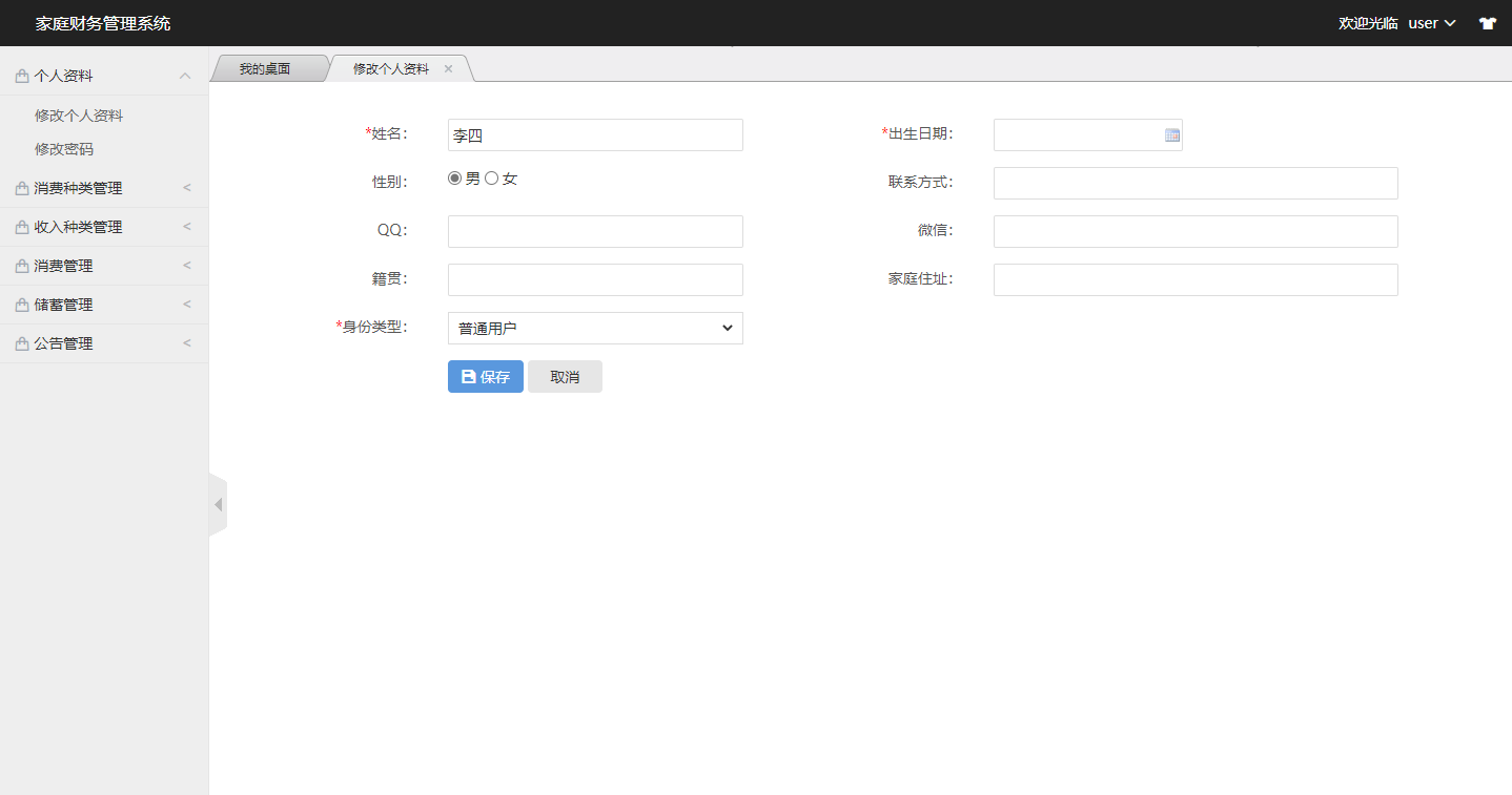 基于SSM框架的家庭财务管理系统 - 修改个人资料.png界面截图