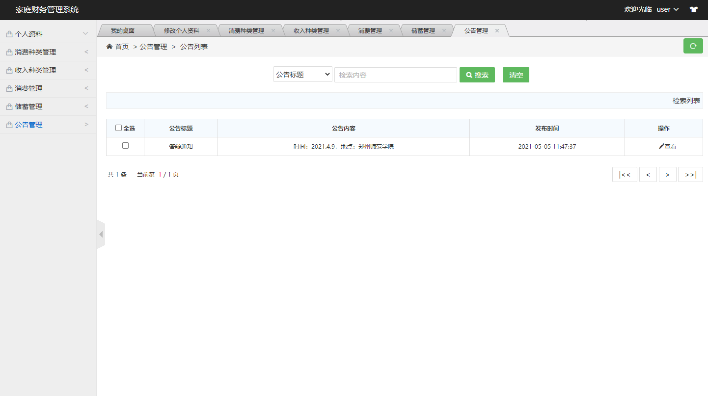 基于SSM框架的家庭财务管理系统 - 查看公告.png界面截图