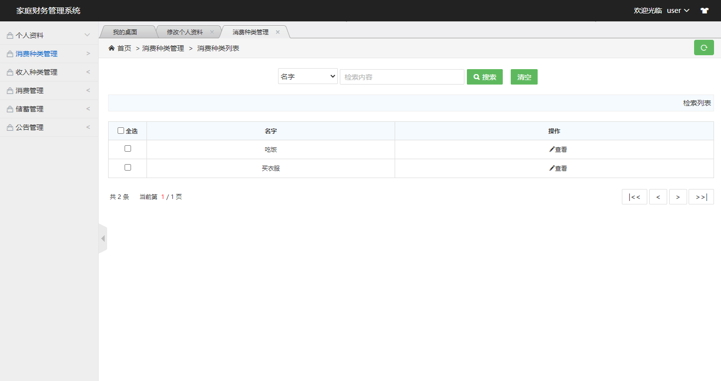 基于SSM框架的家庭财务管理系统 - 查看消费种类.png界面截图