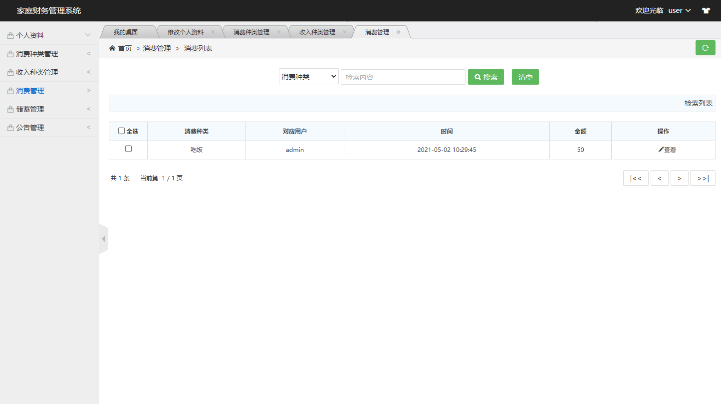 基于SSM框架的家庭财务管理系统 - 查看消费记录.png界面截图