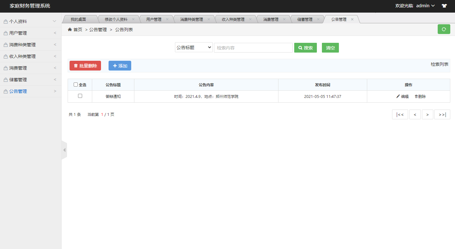 基于SSM框架的家庭财务管理系统 - 公告管理.png界面截图