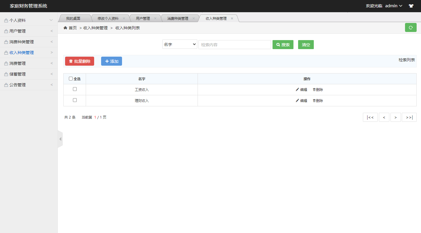 基于SSM框架的家庭财务管理系统 - 收入种类管理.png界面截图