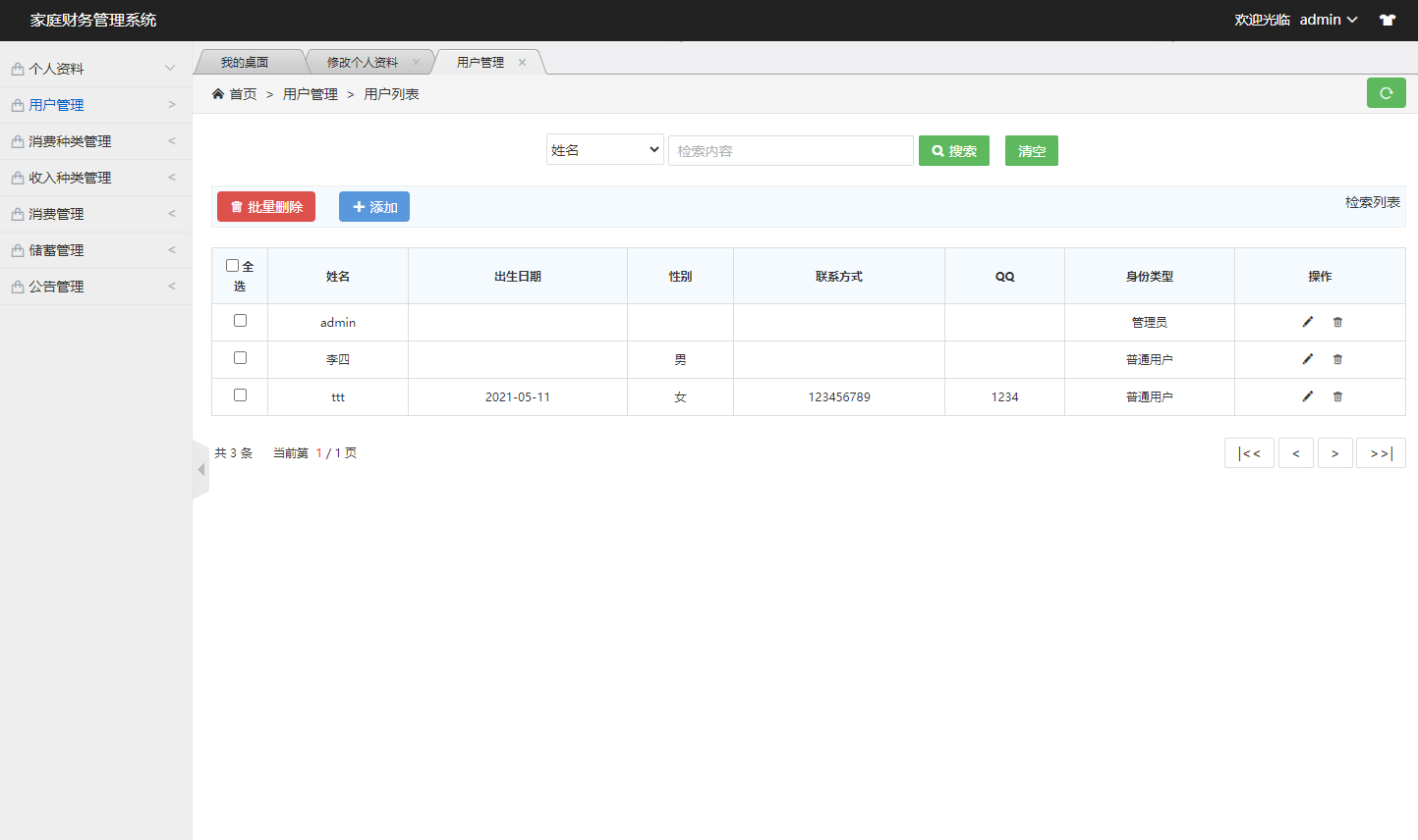 基于SSM框架的家庭财务管理系统 - 用户管理.png界面截图