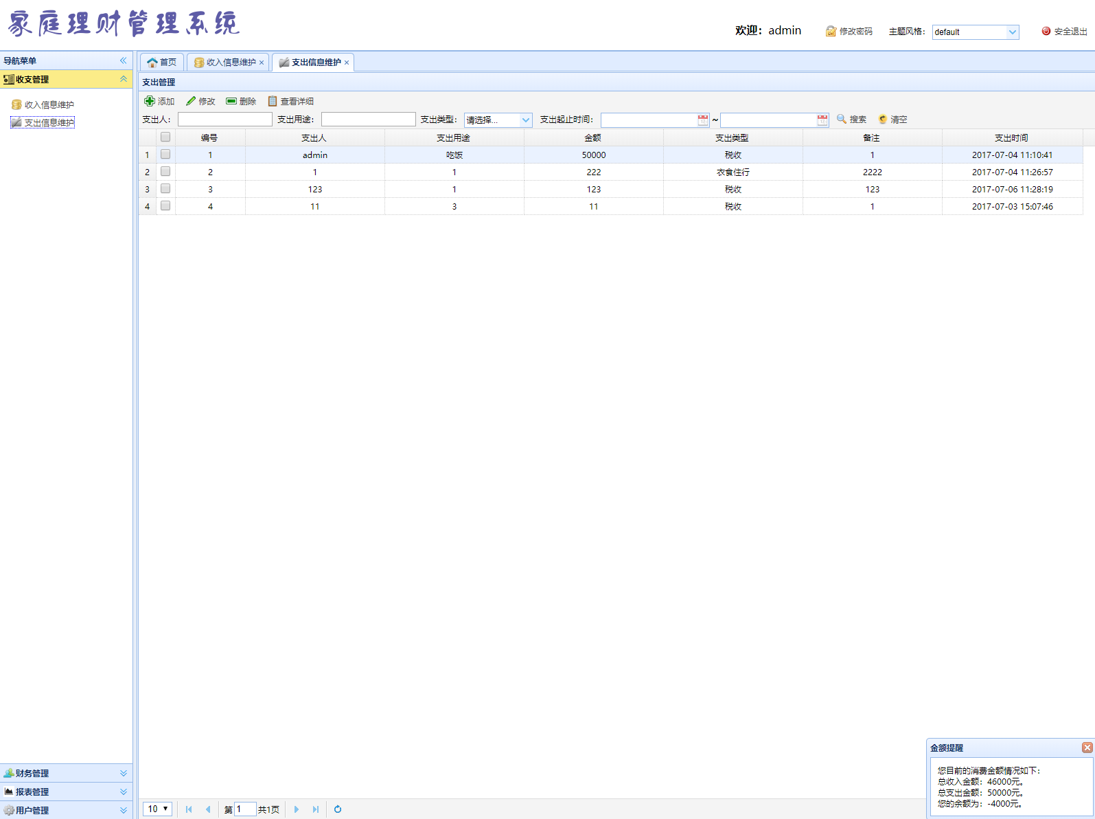 基于SSM框架的家庭理财账目管理系统 - 支出信息维护.png界面截图