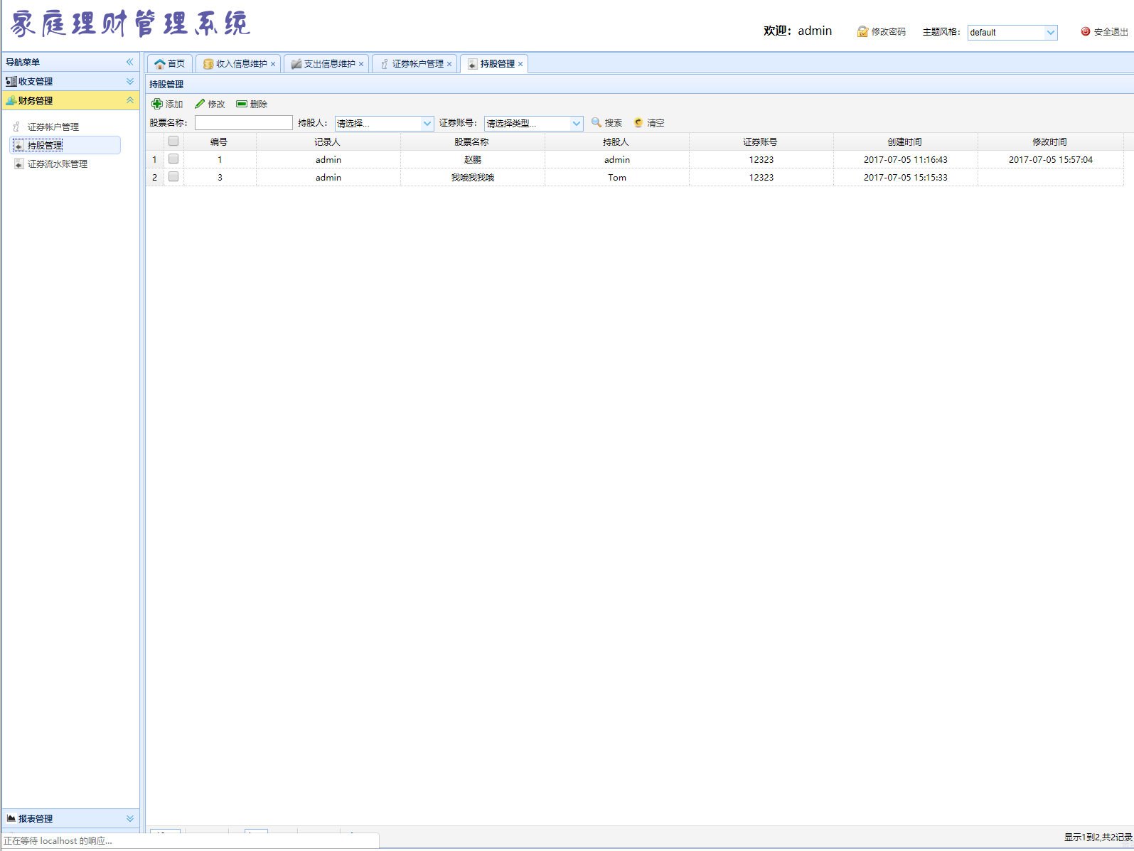 基于SSM框架的家庭理财账目管理系统 - 股票流水管理.png界面截图