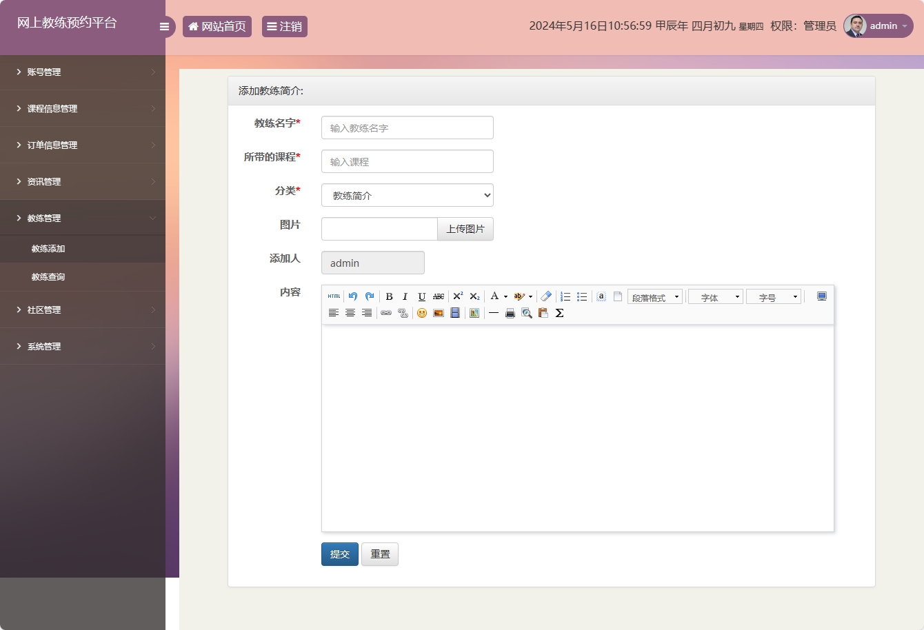 基于SSM框架的在线健身教练预约平台 - 添加教练信息.png界面截图
