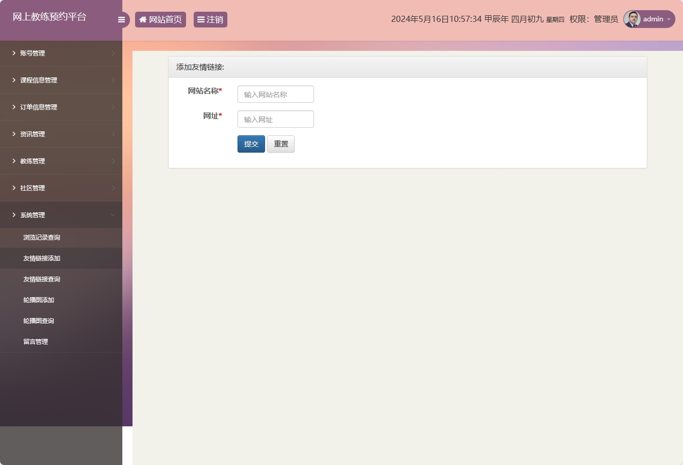 基于SSM框架的在线健身教练预约平台 - 友情链接添加.png界面截图