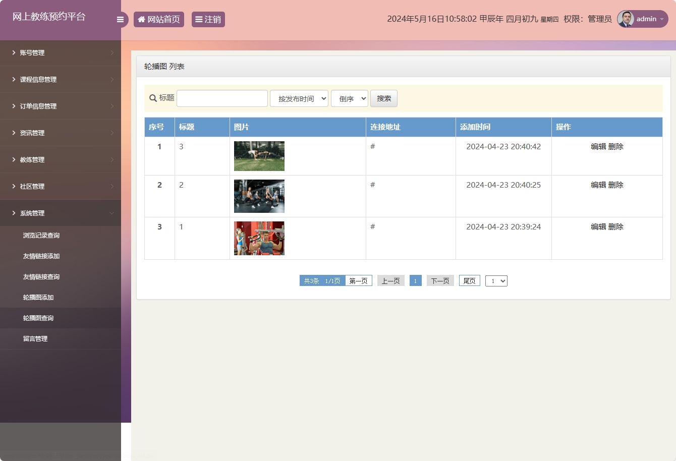 基于SSM框架的在线健身教练预约平台 - 轮播图管理.png界面截图