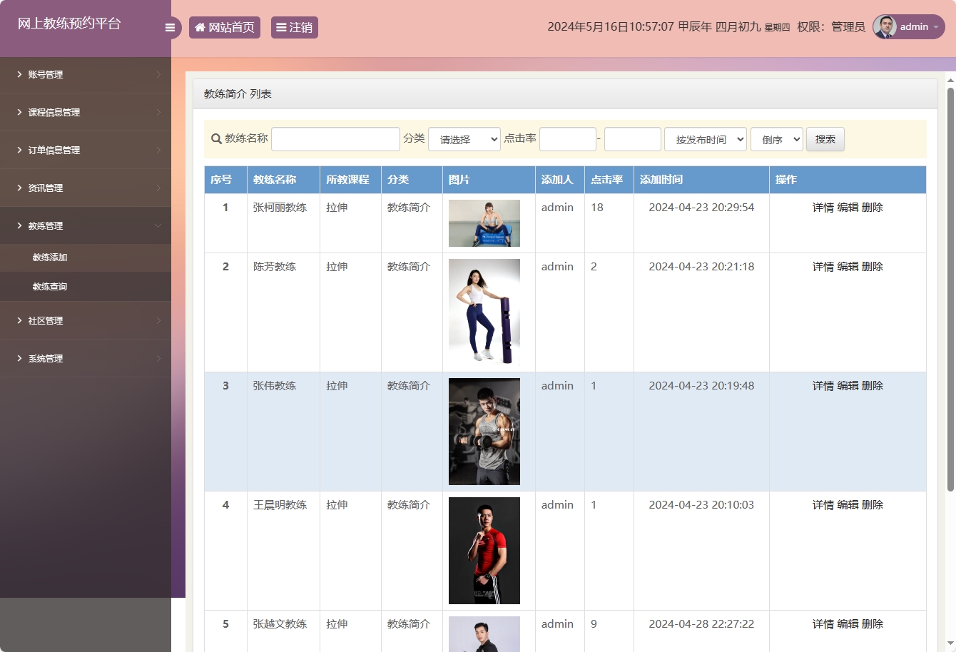 基于SSM框架的在线健身教练预约平台 - 教练信息管理.png界面截图