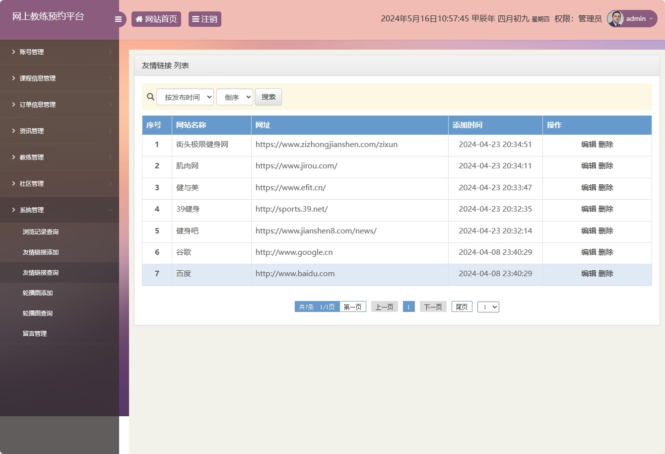 基于SSM框架的在线健身教练预约平台 - 友情链接管理.png界面截图