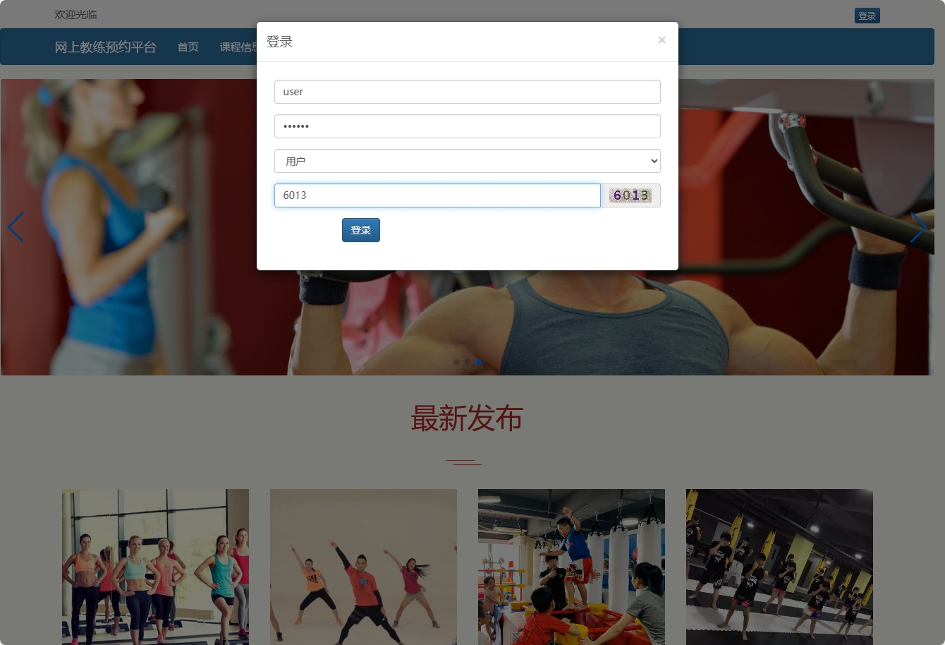基于SSM框架的在线健身教练预约平台 - 会员登录.png界面截图