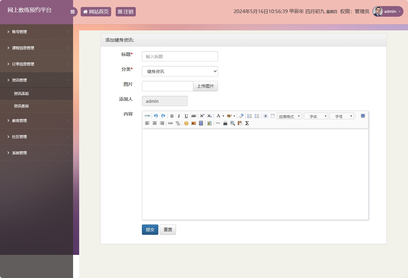 基于SSM框架的在线健身教练预约平台 - 资讯信息添加.png界面截图