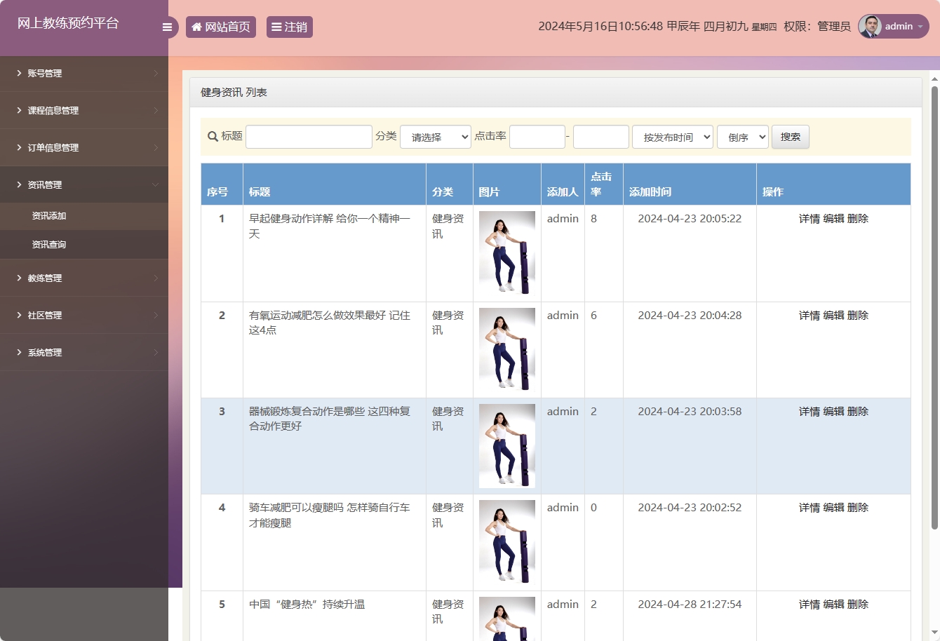 基于SSM框架的在线健身教练预约平台 - 资讯信息管理.png界面截图
