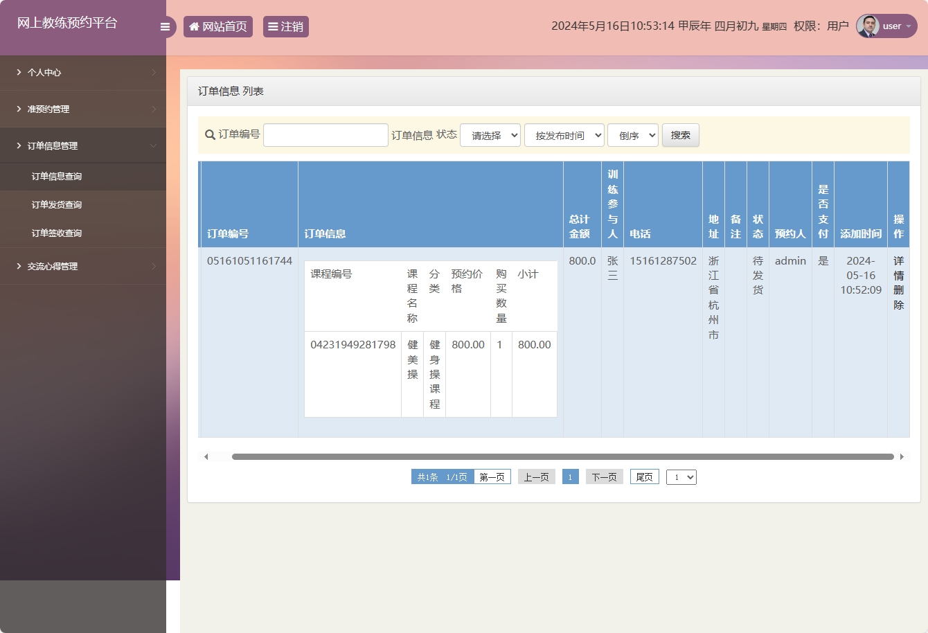 基于SSM框架的在线健身教练预约平台 - 订单信息详情.png界面截图