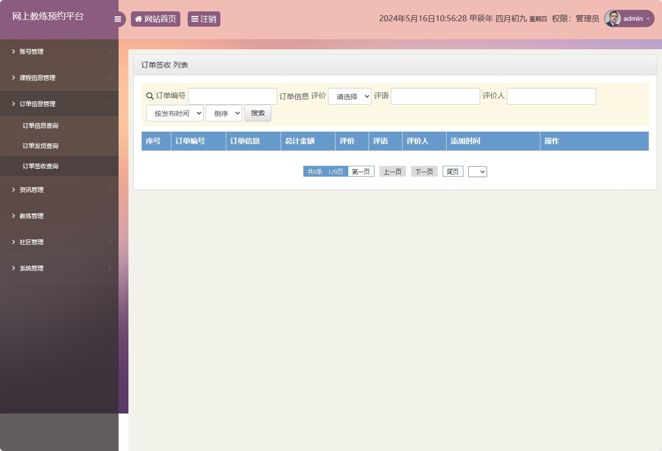 基于SSM框架的在线健身教练预约平台 - 订单签收管理.png界面截图