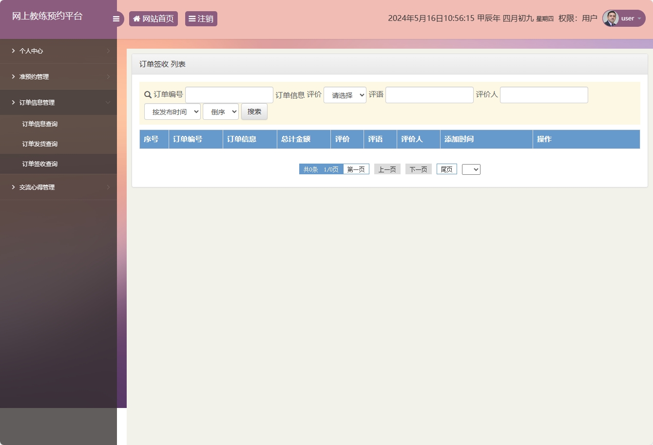 基于SSM框架的在线健身教练预约平台 - 订单签收查询.png界面截图