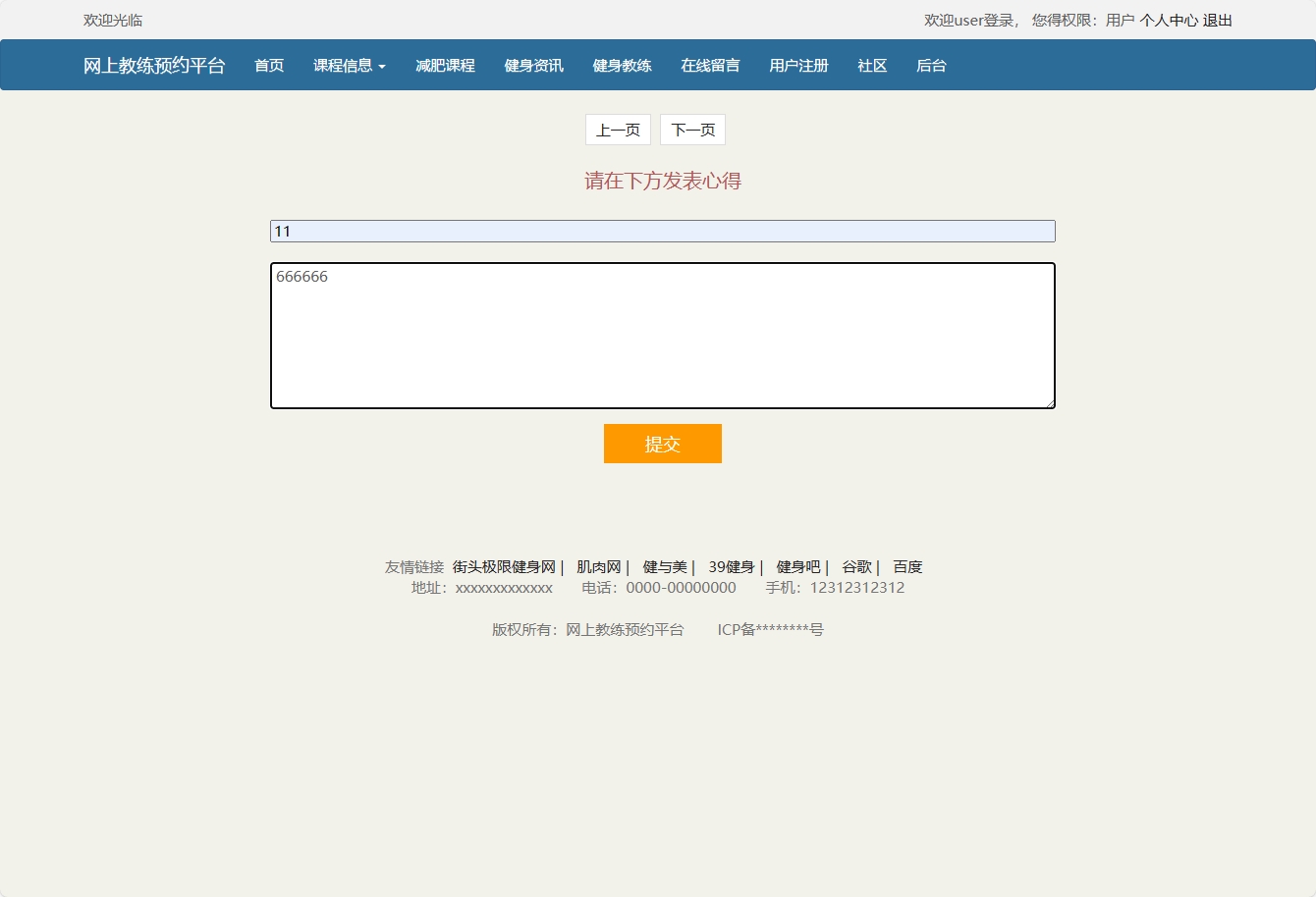 基于SSM框架的在线健身教练预约平台 - 发表心得.png界面截图
