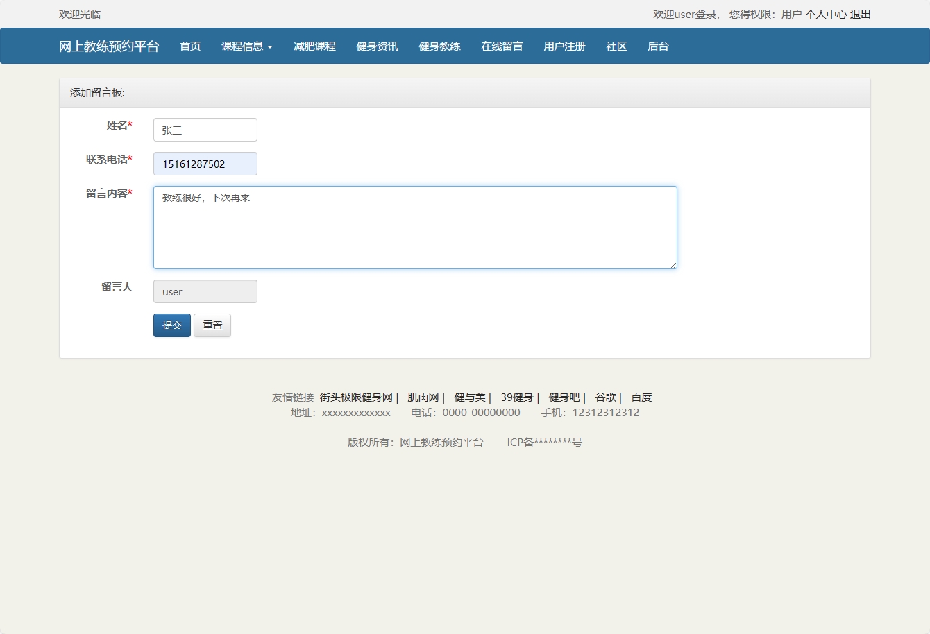 基于SSM框架的在线健身教练预约平台 - 提交留言.png界面截图